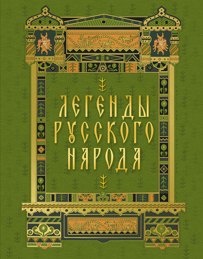 Легенды русского народа. / Афанасьев., Бурцев., Даль.