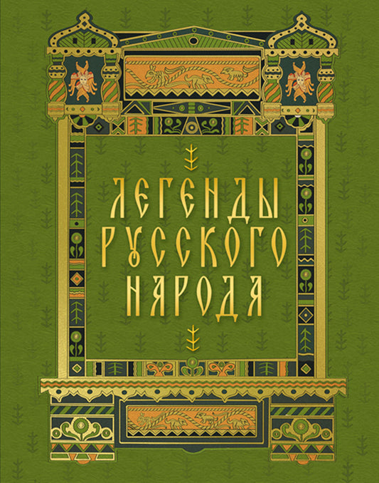 Легенды русского народа. / Афанасьев., Бурцев., Даль.