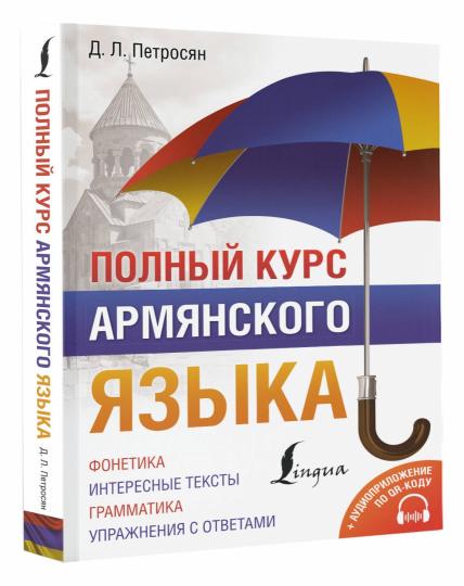 Полный курс армянского языка + аудиоприложение по QR-коду