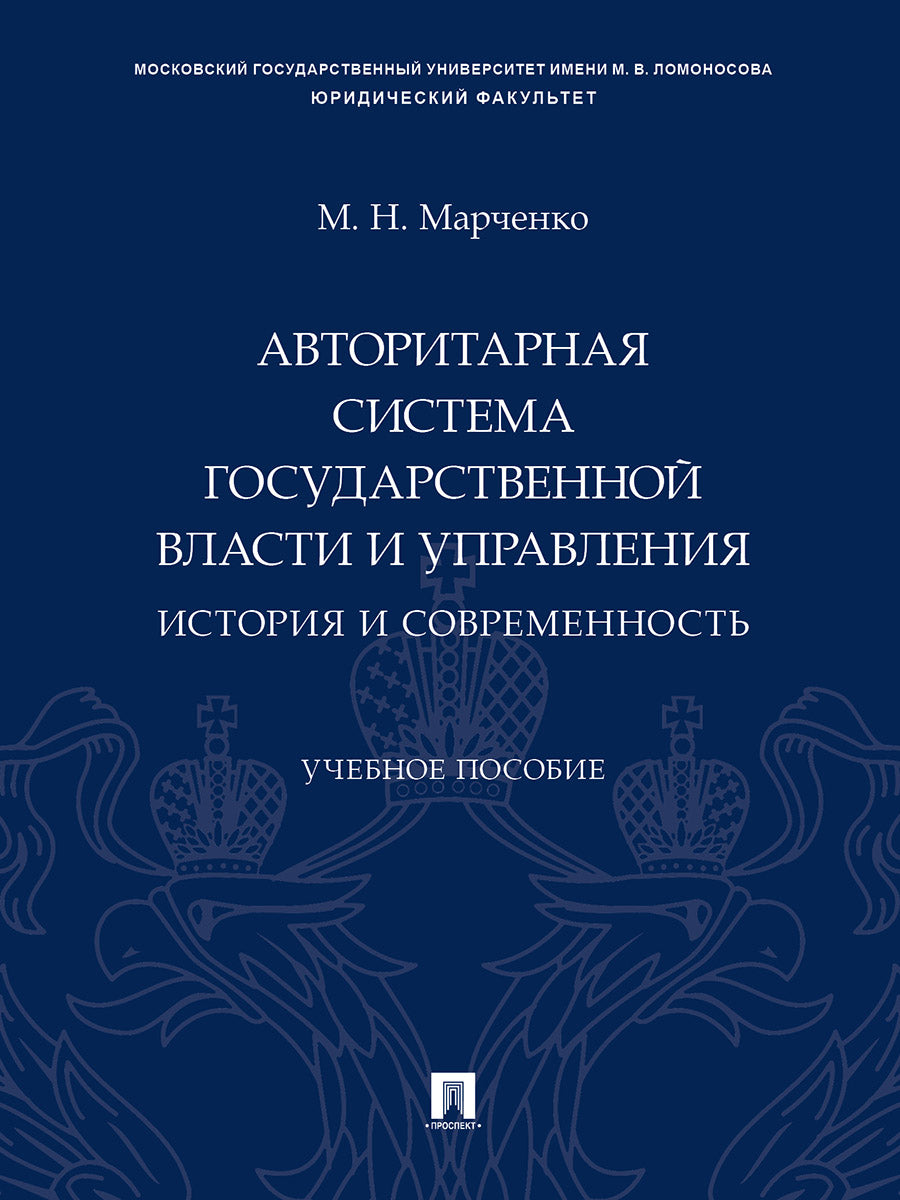 Авторитарная система государственной власти и управления: история и современность. Eh bien. пос.-М.:Prospect,2025.