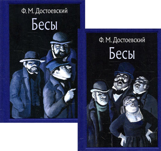 Бесы В 2-х томах (МК)
