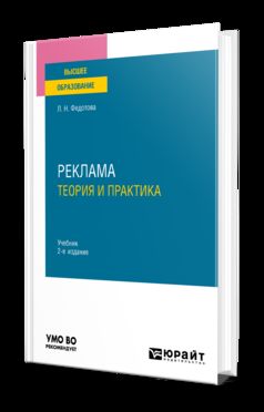 РЕКЛАМА: ТЕОРИЯ И ПРАКТИКА 2-е изд., пер. je suis d'accord. Учебник для вузов