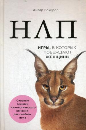 НЛП. Игры, в которых побеждают женщины (нов. оф.)