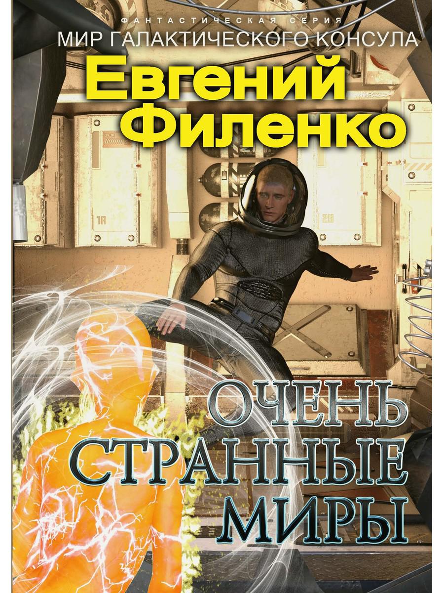 Очень странные миры: roman fantastique