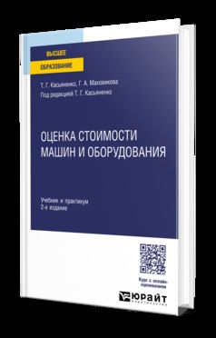 ОЦЕНКА СТОИМОСТИ МАШИН И ОБОРУДОВАНИЯ 2-е изд., пер. и доп. Учебник и практикум для вузов
