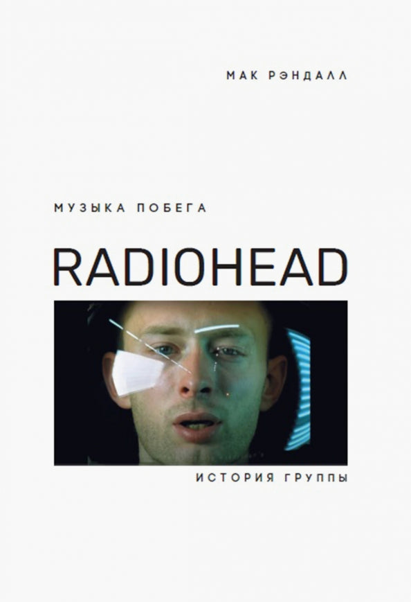 La musique est disponible. Histoire du groupe Radiohead