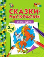 МП. Сказки-раскраски. Сивка-Бурка. 5-6 lettres. /сост. Печерская.