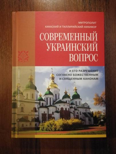 Современный украинский вопрос и его разрешение согласно божественным и священным канонам