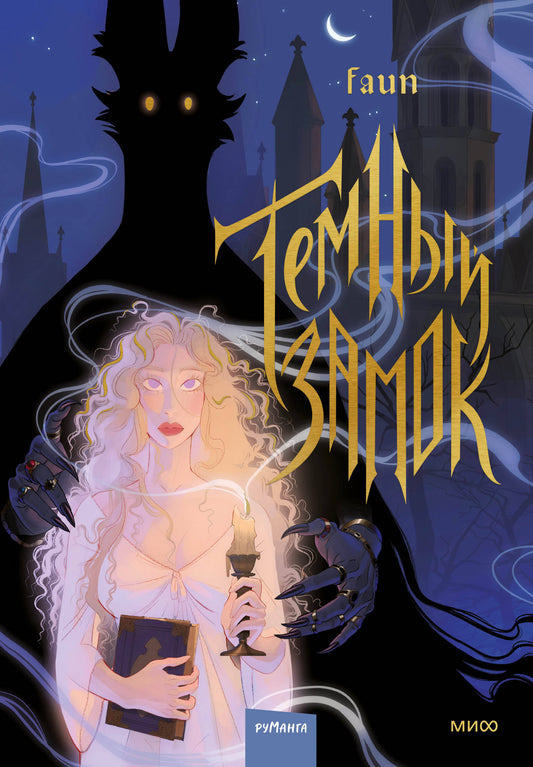 Темный замок. Tome 1