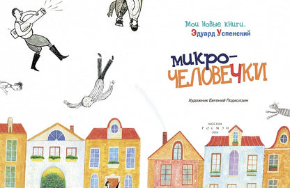 Успенский Э. Microчеловечки