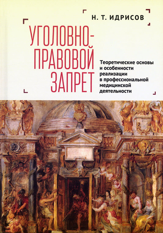 Уголовно-правовой запрет: теоретические основы и особенности реализации в профессиональной медицинской деятельности: монография