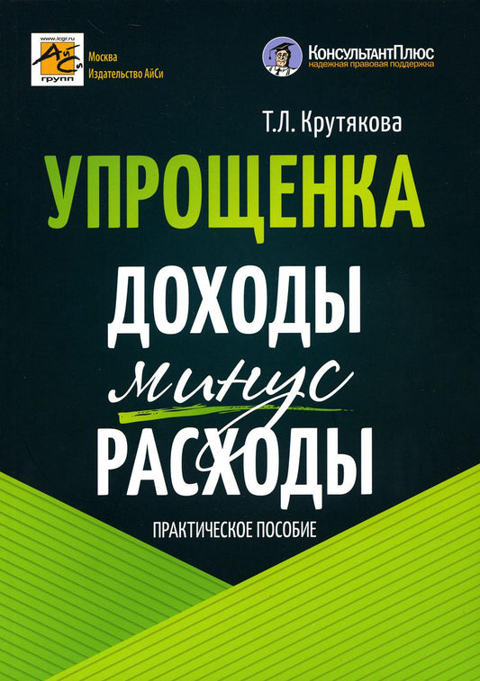 Упрощенка: доходы минус расходы. 5-е изд., перераб.и доп