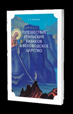 ПУТЕШЕСТВИЕ УРАЛЬСКИХ КАЗАКОВ БЕЛОВОДСКОЕ ЦАРСТВО