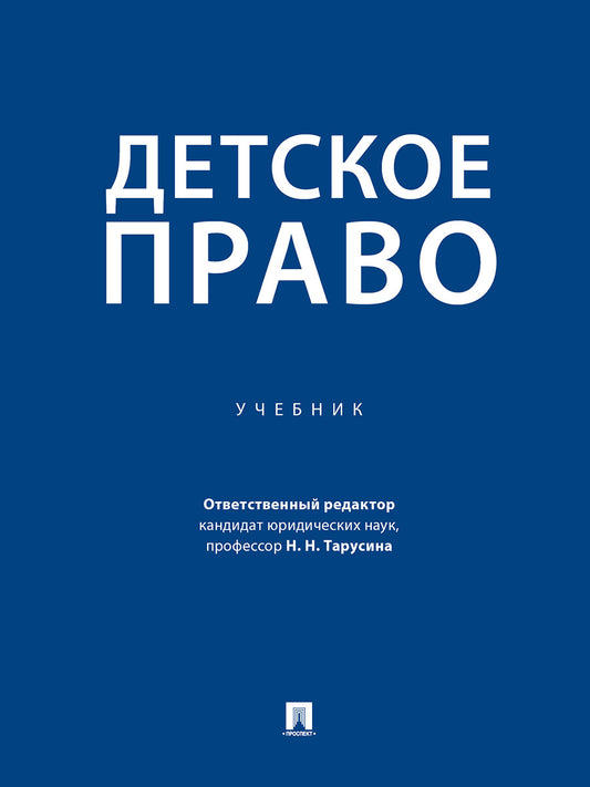 Детское право. Учебник.-М.:Проспект,2024.