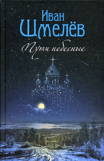 Пути небесные