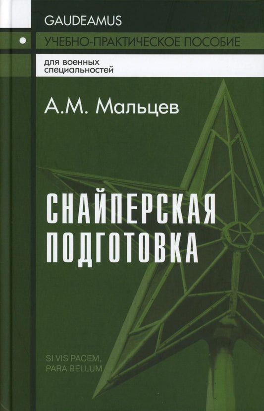 Снайперская подготовка: Учебное (практическое) пособие - 5-е изд.