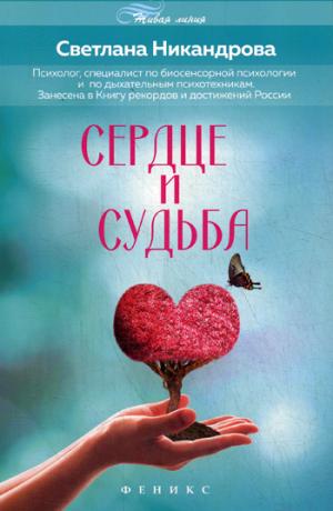 Сердце и судьба