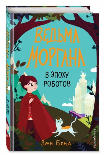 Mme Morgan à l'époque des robots