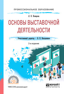 Основы выставочной деятельности 2-е изд. , par. Je suis d'accord. Учебное пособие для спо