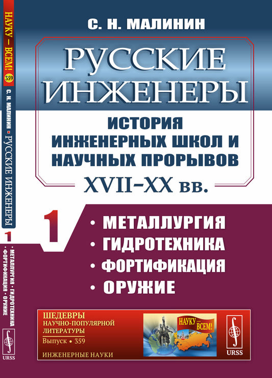 Русские инженеры. История инженерных школ и научных прорывов: XVII–XX вв. Кн.1. Металлургия. Гидротехника. Фортификация. Оружие