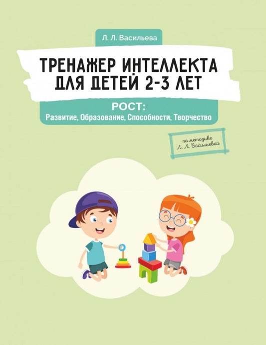 Entraîneur intellectuel pour les enfants de 2 à 3 ans. РОСТ: Развитие, Образование, Способности, Творчество