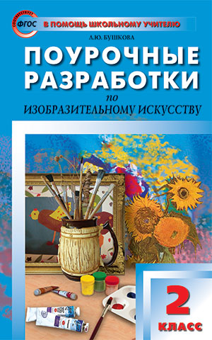 Изобразительное искусство 2кл /Бушкова