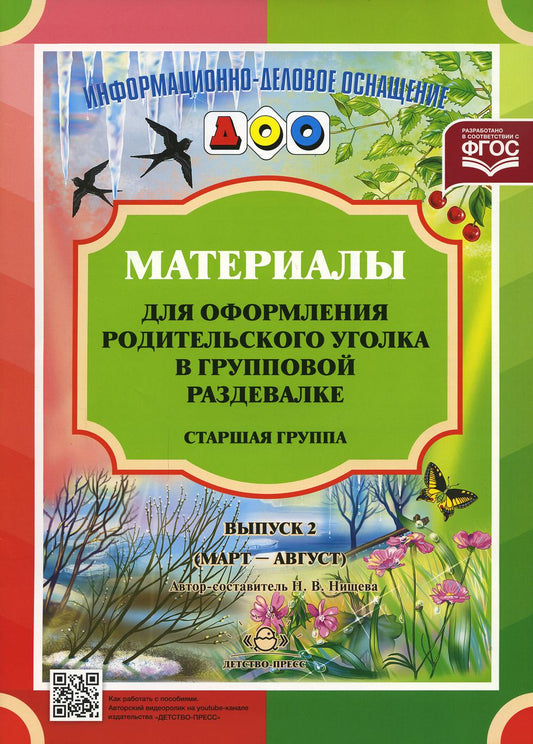 Материалы для оформления родительского уголка в групповой раздевалке. Старшая группа. Выпуск 2 (март - август). ФОП ДО. ФГОС ДО.