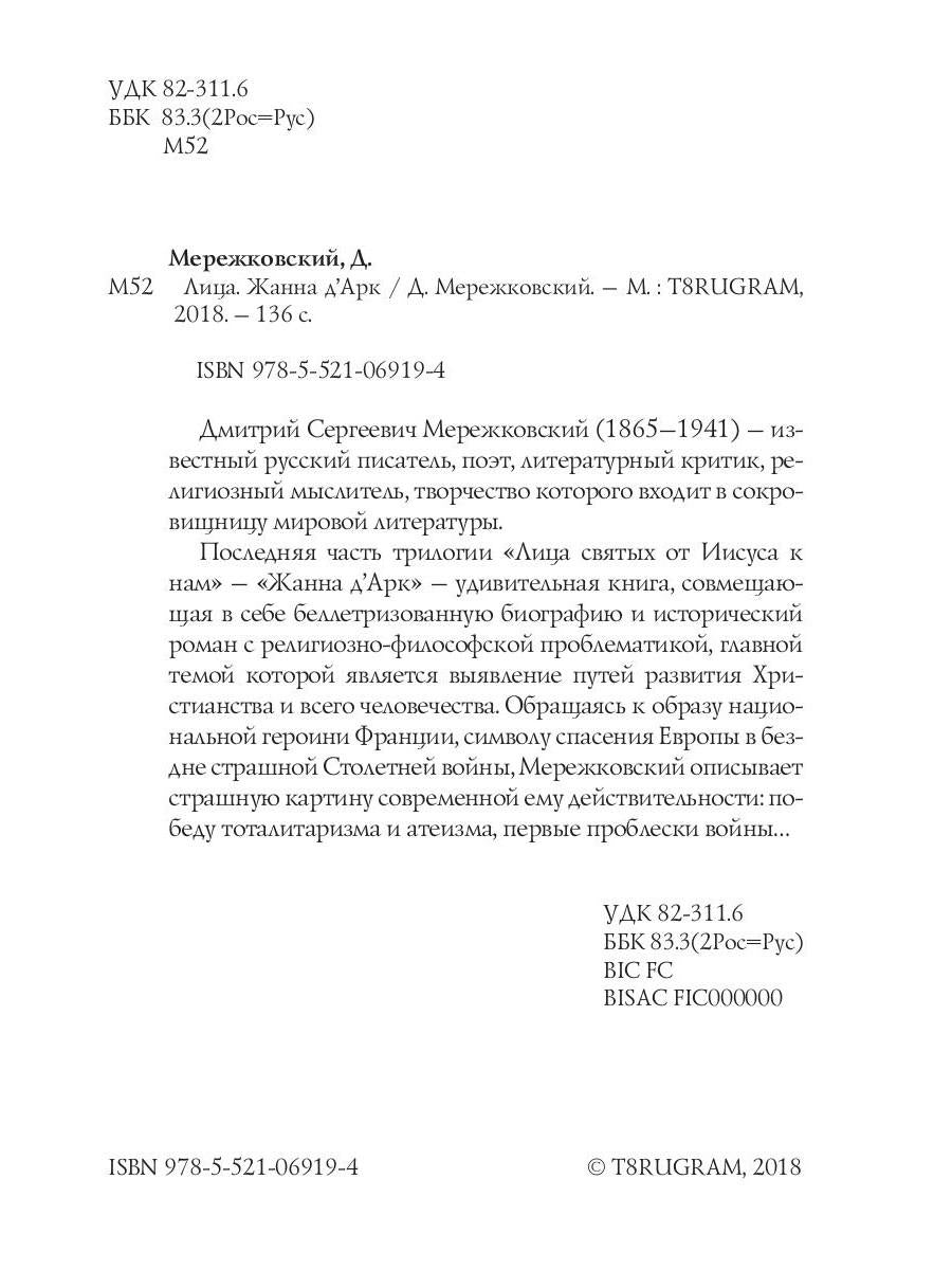 Лица. Жанна д'Арк: роман-биография