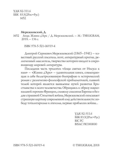 Лица. Жанна д'Арк: роман-биография