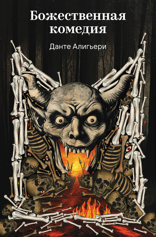 Божественная комедия