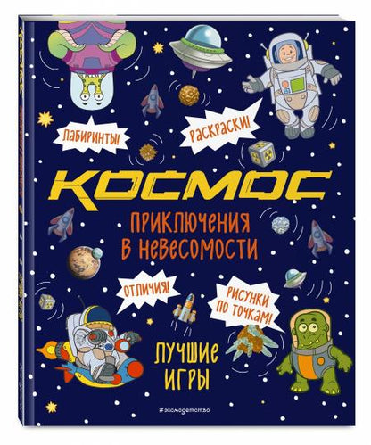 Приключения в невесомости. Des jeux amusants dans l'univers