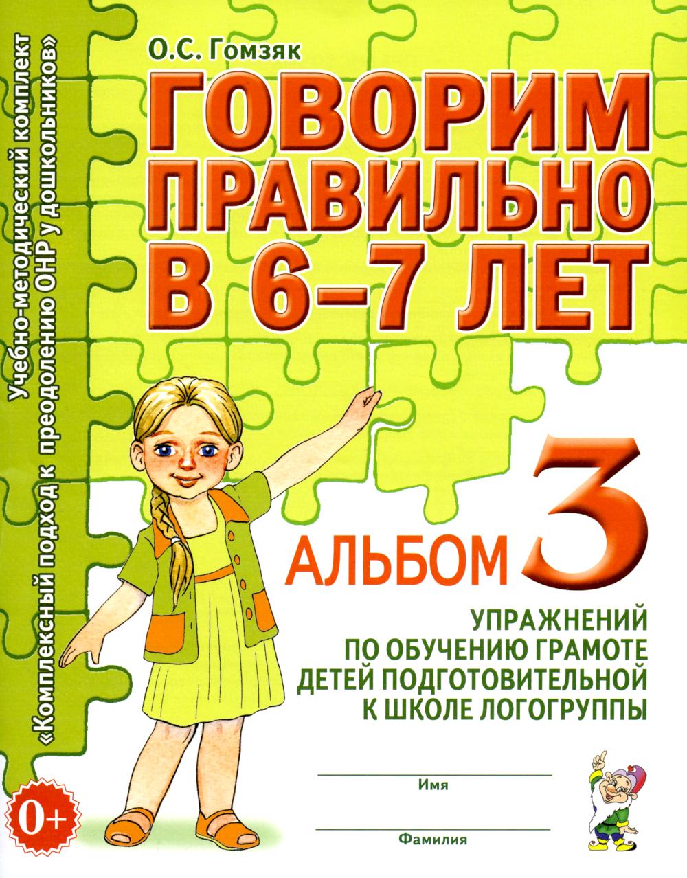 Говорим правильно в 6-7 лет. Альбом №3 упражнений по обучению грамоте детей подготовительной к школе логогруппы. А4