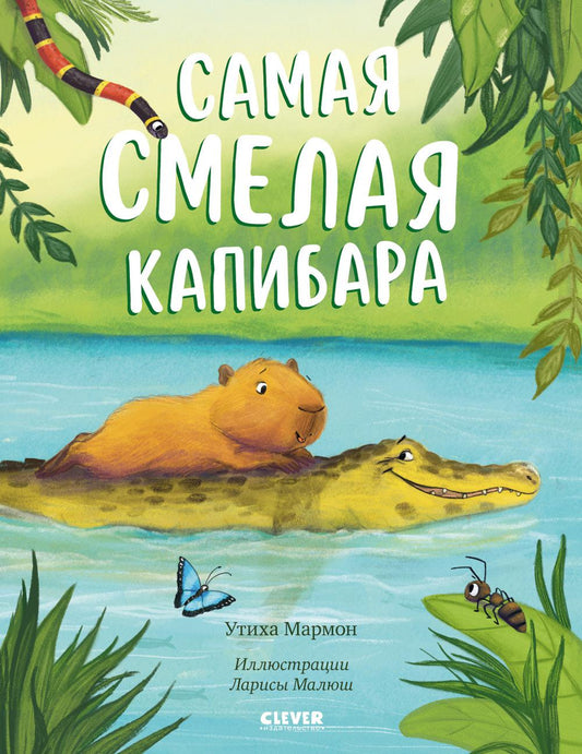 Книжки-картинки. Самая смелая капибара/Мармон У.