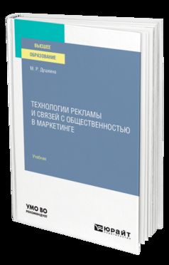 ТЕХНОЛОГИИ РЕКЛАМЫ И СВЯЗЕЙ С ОБЩЕСТВЕННОСТЬЮ В МАРКЕТИНГЕ. Учебник для вузов