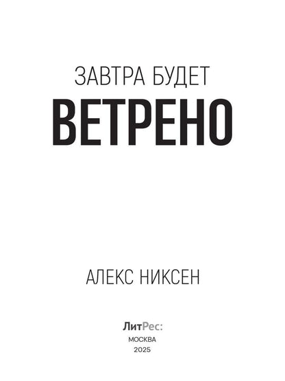 Завтра будет ветрено