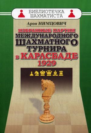 Избранные партии международного шахматного турнира в Карлсбаде 1929