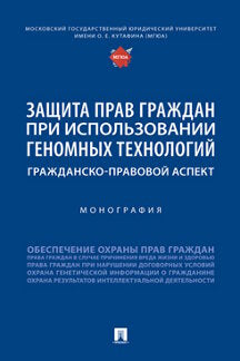 Защита прав граждан при использовании геномных технологий: гражданско-правовой аспект. Монография.-М.:Проспект,2022.