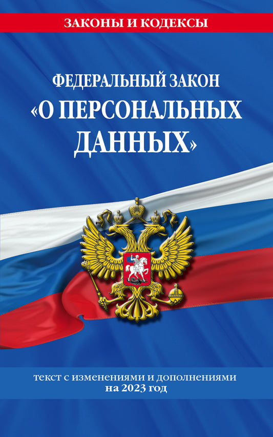 ФЗ «О персональных данных» по сост. на 2023 год / ФЗ №152-ФЗ