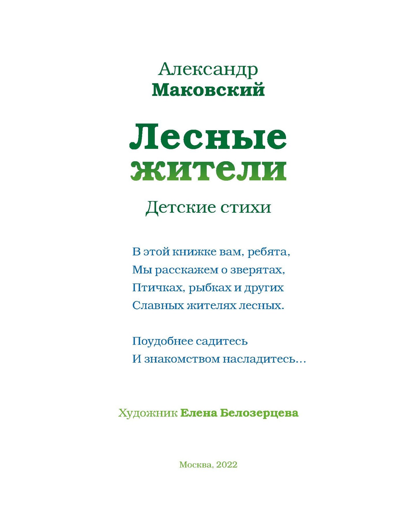 Лесные жители - стихи А. Makovskogo
