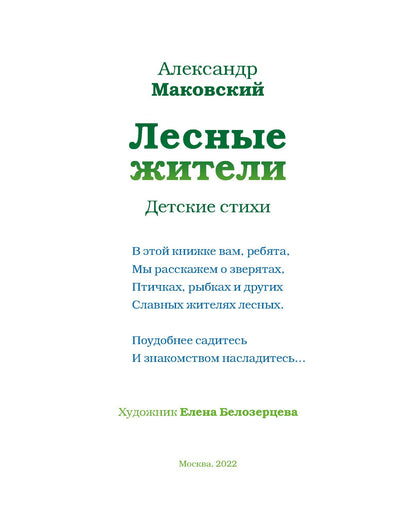 Лесные жители - стихи А. Makovskogo