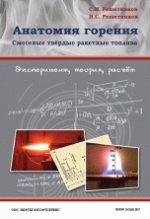Анатомия горения. Смесевые твёрдые ракетные топлива : exemple, théorie, raison