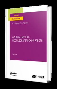 ОСНОВЫ НАУЧНО-ИССЛЕДОВАТЕЛЬСКОЙ РАБОТЫ. Учебник для вузов