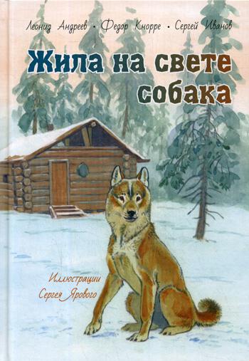 Жила на свете собака : рассказы (СНИЖЕНА ЦЕНА)