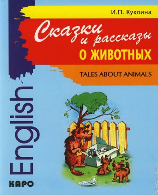 Сказки и рассказы о животных = Tales about animals: книга для чтения на английском языке