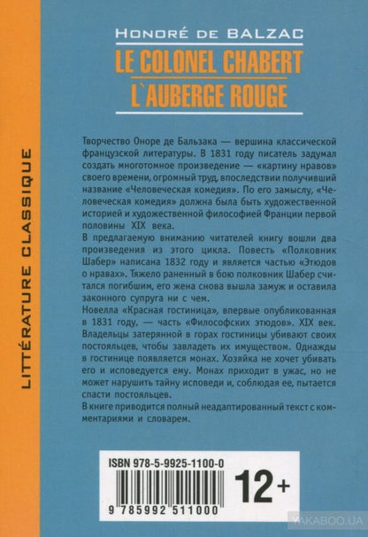 Бальзак. Полковник Шабер. Красная гостиница. КДЧ на франц. яз., неадаптир.