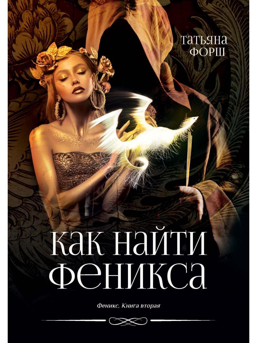 Feniks. Кн. 2 : Как найти Феникса