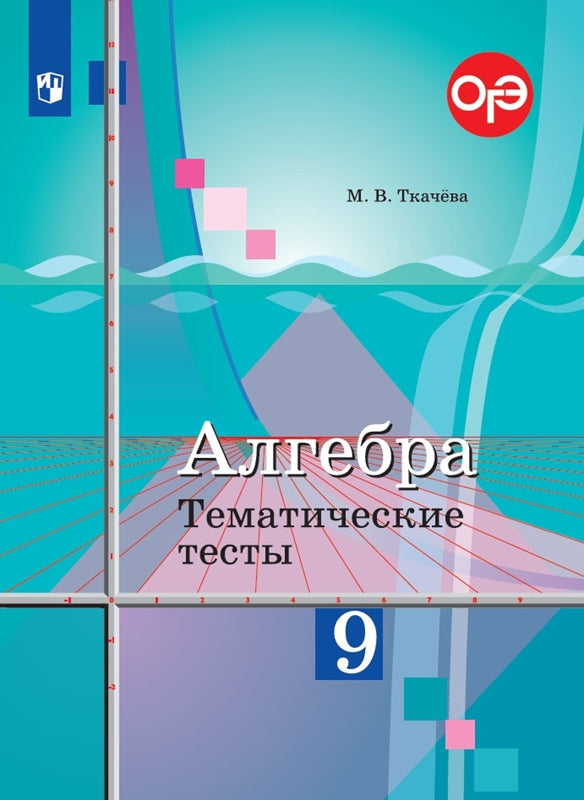 Алгебра 9кл [Тематические тесты]