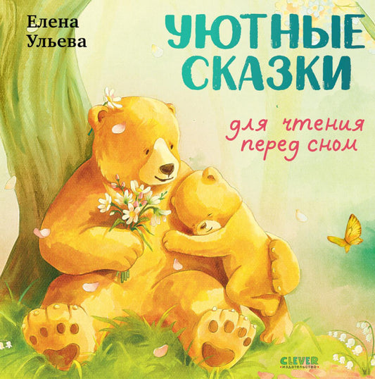 Семейные сказки. Книжки-картинки. Уютные сказки для чтения перед сном/Ульева Е.