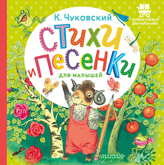 Стихи и песенки для малышей