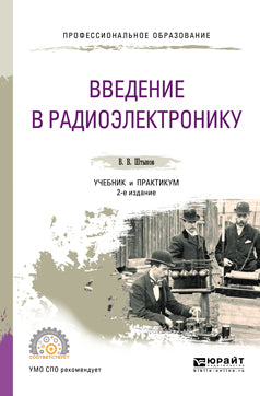 Введение в радиоэлектронику 2-е изд. , испр. И доп. Учебник и практикум для спо